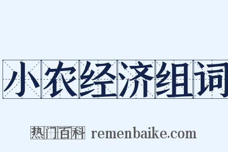 小农经济组词是什么意思的图片